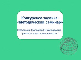 Обложка для материала Презентация "Методический семинар" (конкурсное задание).