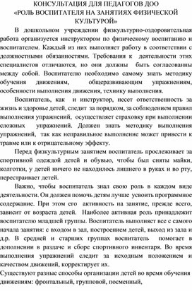 Консультация для педагогов ДОО "Роль воспитателя на занятиях физической культуры"