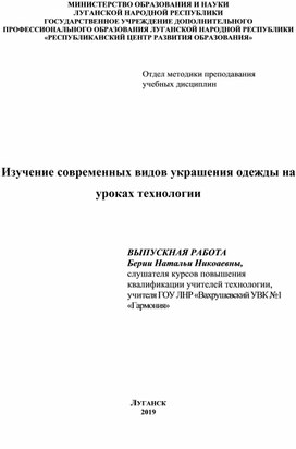 Обложка для материала Современные виды украшения одежды на уроках технологии