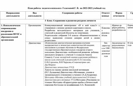 План работы  педагога-психолога  на 2023-2024 учебный год