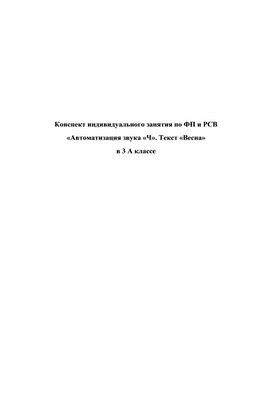 Обложка для материала Конспект индивидуального занятия по ФП и РСВ «Автоматизация звука «Ч». Текст «Весна» в 3 А классе