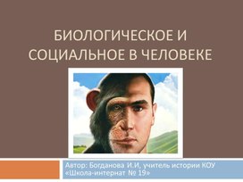 Презентация по обществознанию по теме "Биологическое  и социальное в человеке", 6 класс