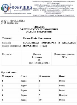 Обложка для материала № 1245152ВО1.Б.2021.1 от 05 декабря 2021  СПРАВКА О РЕЗУЛЬТАТАХ ПРОХОЖДЕНИЯ ОНЛАЙН-ВИКТОРИНЫ  Участник: 	Носков Семён Дмитриевич Название  онлайн-викторины:	ПОСЛОВИЦЫ, ПОГОВОРКИ И КРЫЛАТЫЕ ВЫРАЖЕНИЯ (1-4 кл.)