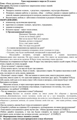Обложка для материала Методическая разработка урока окружающего мира во 2А классе на тему «Наша дружная семья»