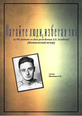 Поэтический вечер "Шагайте, люди, избегая зла..", посвященный 90 0 летию со дня рождения Э А.Асадова