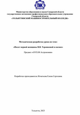 Обложка для материала Методическая разработка урока по теме:  «Полет первой женщины В.В. Терешковой в космос»
