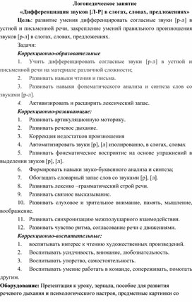 Открытый урок по логопедии "Дифференциация звуков[Л-Р] в слогах, словах, предложениях"