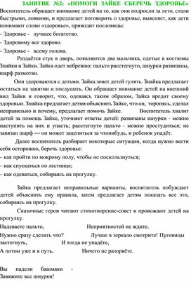 Конспект занятия "Помоги Зайке сберечь здоровье"