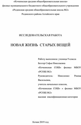 Исследовательская работа "Новая жизнь старых вещей"