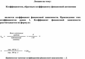 Обложка для материала Лекция на тему:    Коэффициентом, обратным коэффициенту финансовой автономии