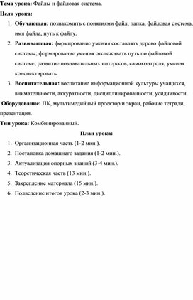 Обложка для материала Тема урока: Файлы и файловая система.