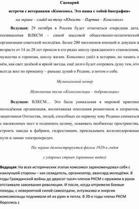 Сценарий встречи с ветеранами-комсомольцами разных лет "Комсомол. Это наша с тобой биография"