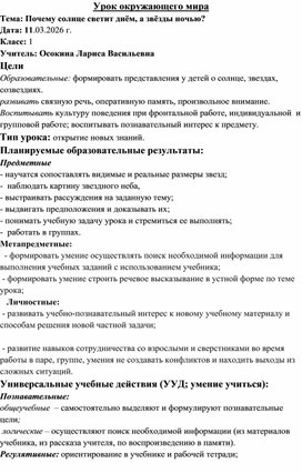 Обложка для материала Конспект урока по окружаещему миру .Почему Солнце счветит днем, а  звезды- ночью?