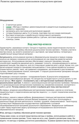 Обложка для материала Методическая разработка " Развитие креативности дошкольников посредством оригами"