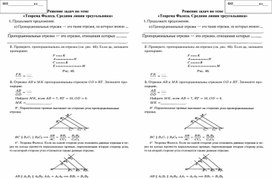 Формирующий контроль по теме «Теорема Фалеса. Средняя линия треугольника»