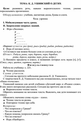 Конспект урока "Обучение грамоте" Тема: К.Д. Ушинский "О детях", 1 класс