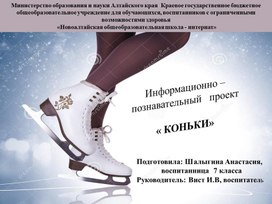 Презентация к информационно - познавательному : "Коньки"проекту