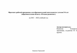 Фрагмент рабочей программы с детьми 5-6 лет образовательной области "Речевое развитие"