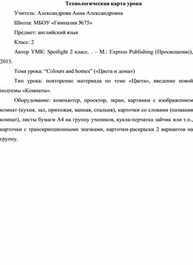 Технологическая карта урока английского языка во 2 классе по УМК "Spotlight 2" "Colours and homes"