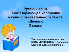 Презентация к уроку русского языка на тему: "Обучающее изложение  научно-познавательного текста «Дюны», 3 класс"