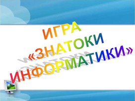 ИГРА Знатоки информатики.pptx