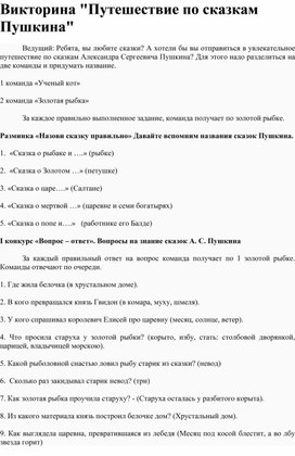 Обложка для материала Викторина "Путешествие по сказкам Пушкина"
