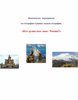 Внеклассное мероприятие "Кто лучше всех знает Россию"