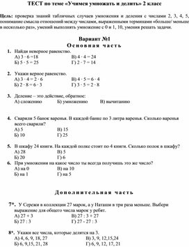 Обложка для материала ТЕСТ по теме «Учимся умножать и делить» 2 класс_1