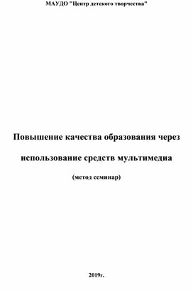 Повышение качества образования через использование средств мультимедиа