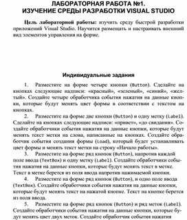Обложка для материала ЛАБОРАТОРНАЯ РАБОТА №1. ИЗУЧЕНИЕ СРЕДЫ РАЗРАБОТКИ VISUAL STUDIO
