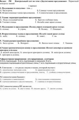 8 класс.         Контрольный тест по теме «Двусоставное предложение»   Первичный контроль знаний