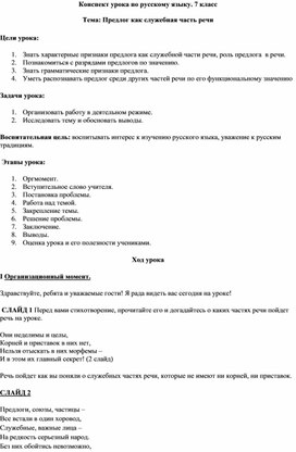 Конспект урока по русскому языку в 7 классе на тему "Предлог как служебная часть речи"