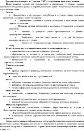 Обложка для материала Внеклассное мероприятие Знатоки ПДД, для учащихся начальных классов.