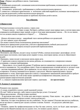 Обложка для материала Родительское собрание. «Первые дни ребёнка в школе. Адаптация».