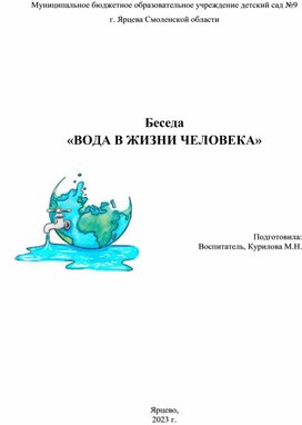 Беседа  «ВОДА В ЖИЗНИ ЧЕЛОВЕКА»