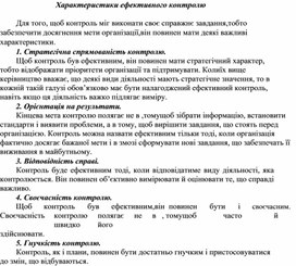 Обложка для материала Характеристики ефективного контролю
