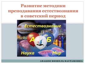 Опубликован материал на тему: "Развитие методики преподавания в советский период".