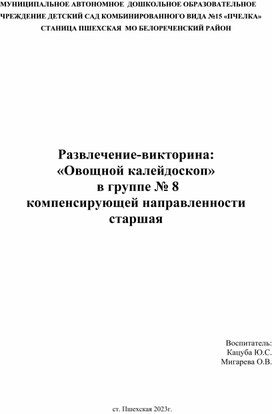 Развлечение-викторина "колейдоскоп овощей"