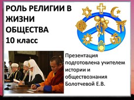 Обложка для материала Презентация к уроку обществознания в 8 классе на тему "Роль религии в жизни человека и общества"