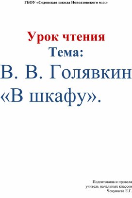 Обложка для материала Тема: В. В. Голявкин «В шкафу».