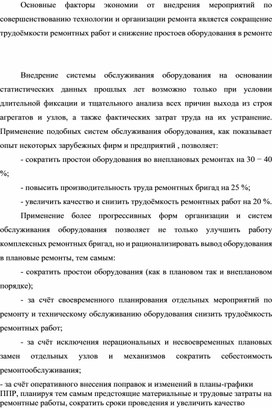 Обложка для материала Основные факторы экономии от внедрения мероприятий по совершенствованию технологии и организации ремонта является сокращение трудоёмкости ремонтных работ и снижение простоев оборудования в ремонте