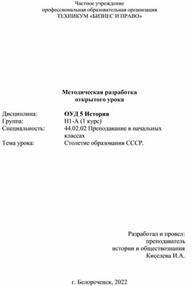 Методическая разработка открытого урока по теме "100-ие образования СССР"