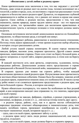 Обложка для материала Статья "Воспитание у детей любви к родному краю"