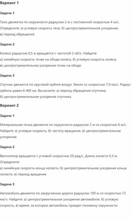 Обложка для материала самостоятельная работа на тему движение тела по окружности с постоянной по модулю скоростью, 9 класс, физика