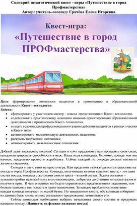 Сценарий квест-игры для учителей-логопедов: "Путешествие в город Профмастерства"