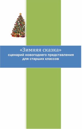 Сценарий новогоднего праздника "Зимняя сказка"