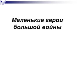 Урок мужества, посвященный 80-летию Победы русского народа над Германией. Тема: «Маленькие герои большой войны»