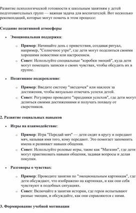 Рекомендации воспитателям подготовительных групп «Как развивать психологическую готовность к шк н а занятиях в ДОУ»