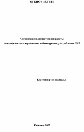 Организация воспитательной работы по профилактике наркомании, табакокурения, употребления ПАВ