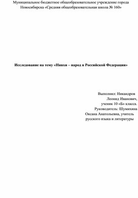 Обложка для материала Исследование на тему «Нивхи – народ в Российской Федерации»